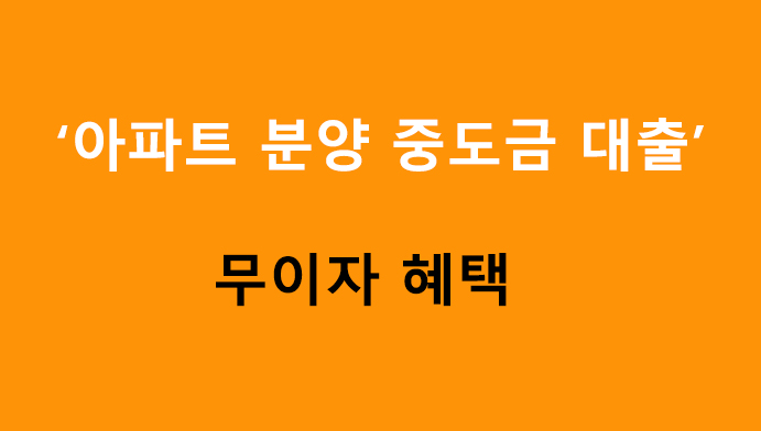 아파트 분양 중도금 대출 무이자 혜택