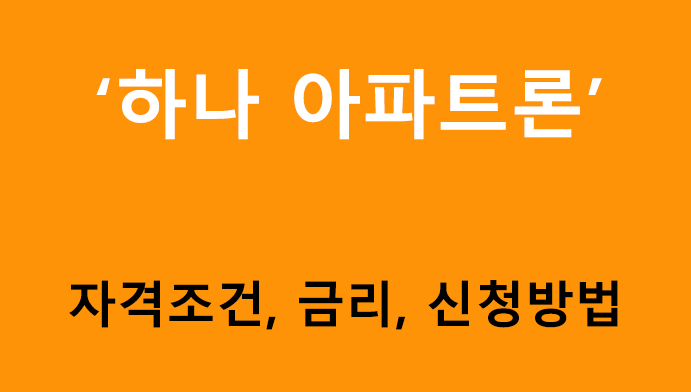 하나 아파트론 조건, 금리, 신청방법