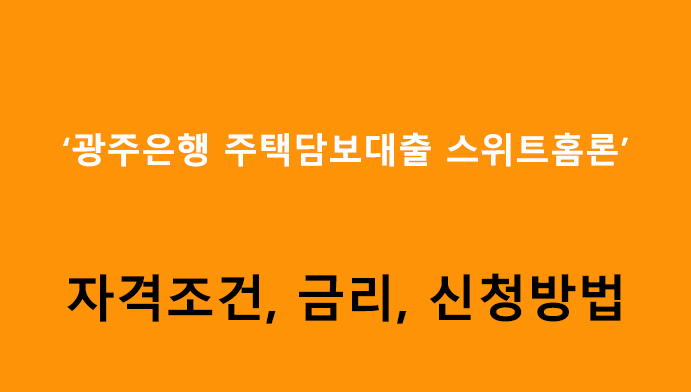광주은행 주택담보대출 스위트홈론 조건, 금리, 신청방법