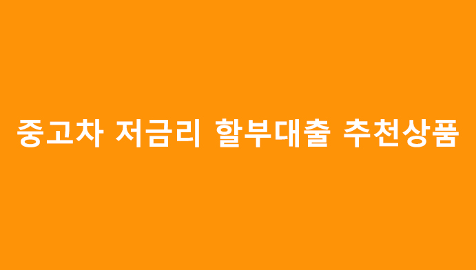 중고차 저금리 할부대출 추천상품