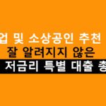 재창업 및 소상공인 추천, 잘 알려지지 않은 2025 저금리 특별 대출 상품 총정리