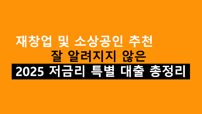 재창업 및 소상공인 추천, 잘 알려지지 않은 2025 저금리 특별 대출 상품 총정리