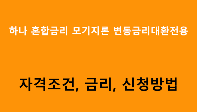 하나 혼합금리 모기지론 변동금리대환전용 조건, 금리, 신청방법