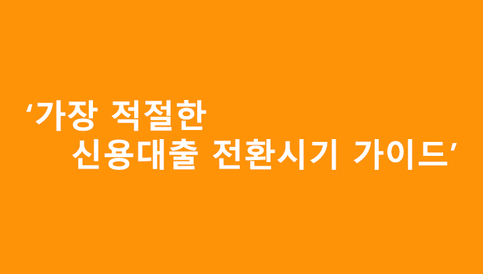 가장 적절한 신용대출 전환시기 가이드