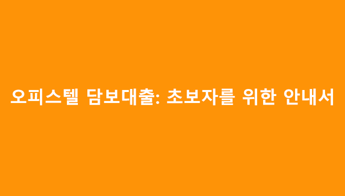 오피스텔 담보대출: 초보자를 위한 안내서
