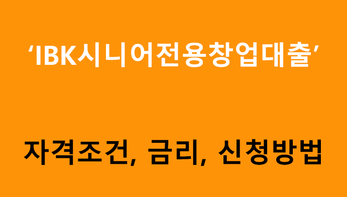 IBK시니어전용창업대출 조건, 금리, 신청방법