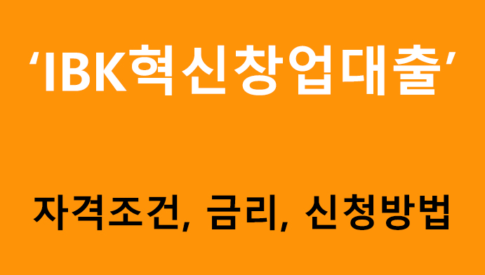 IBK혁신창업대출 조건, 금리, 신청방법