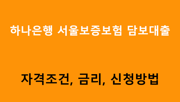 하나은행 서울보증보험 담보대출 조건, 금리, 신청방법