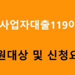 개인사업자대출119이란? 지원대상 및 신청 가이드