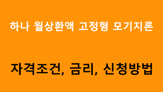 하나 월상환액 고정형 모기지론 조건, 금리, 신청방법
