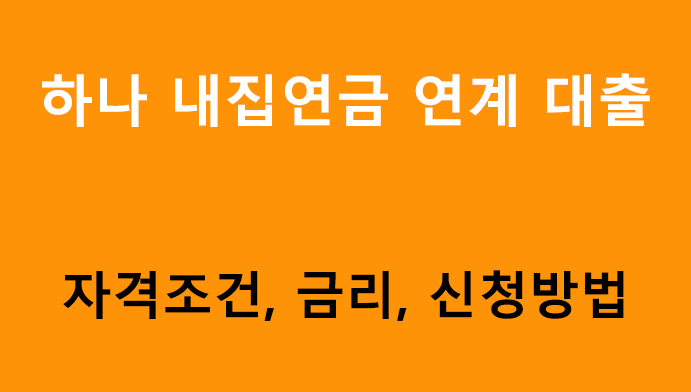 하나 내집연금 연계 대출 조건, 금리, 신청방법