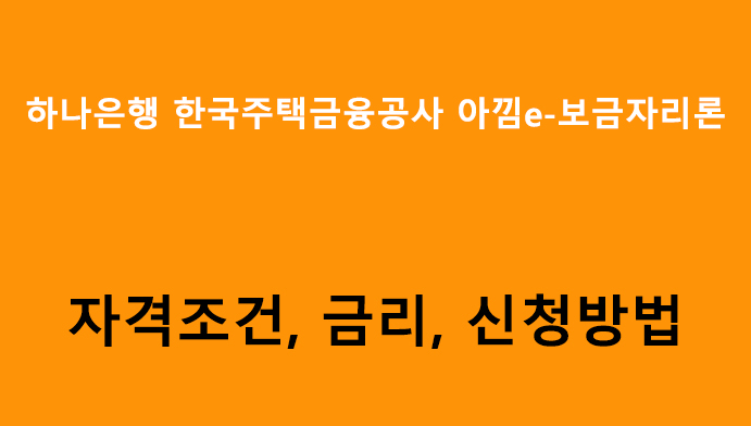 하나은행 한국주택금융공사 아낌e-보금자리론 조건, 금리, 신청방법