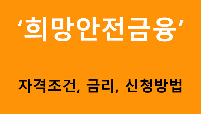 희망안전금융 조건, 금리, 신청방법