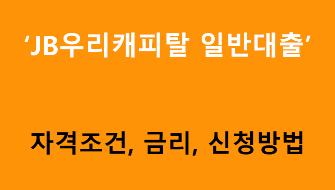 JB우리캐피탈 일반대출 조건, 금리, 신청방법