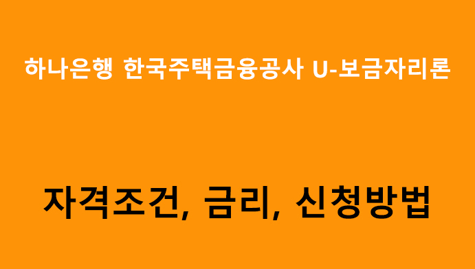 하나은행 한국주택금융공사 U-보금자리론 조건, 금리, 신청방법