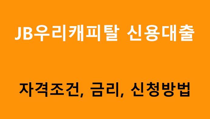 JB우리캐피탈 신용대출 조건, 금리, 신청방법