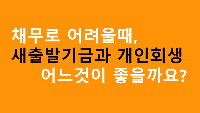 채무로 어려울때, 새출발기금과 개인회생 어느것이 좋을까요?