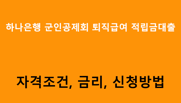 하나은행 군인공제회 퇴직급여 적립금대출 조건, 금리, 신청방법