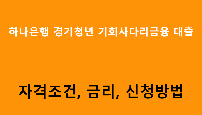 하나은행 경기청년 기회사다리금융 대출 조건, 금리, 신청방법