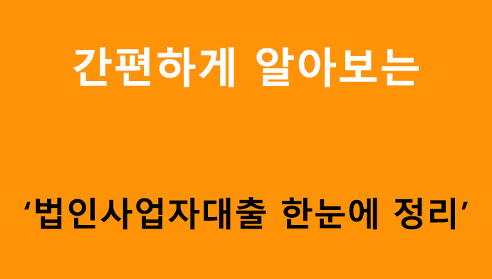 법인사업자대출 한눈에 정리