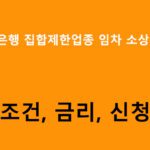 IBK기업은행 집합제한업종 임차 소상공인대출(비대면) 조건, 금리, 신청방법