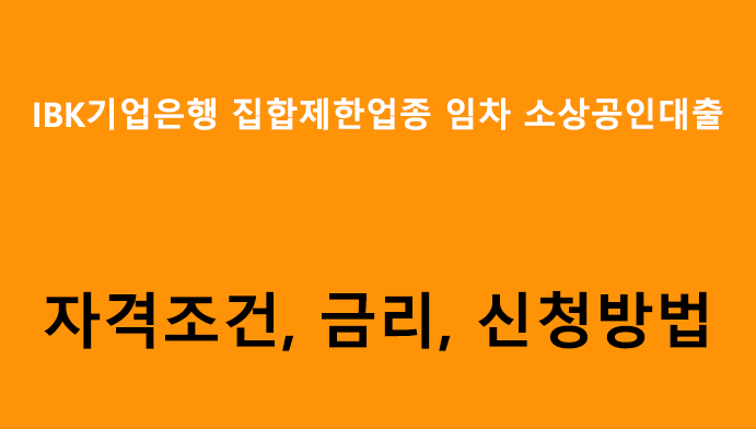 IBK기업은행 집합제한업종 임차 소상공인대출(비대면) 조건, 금리, 신청방법