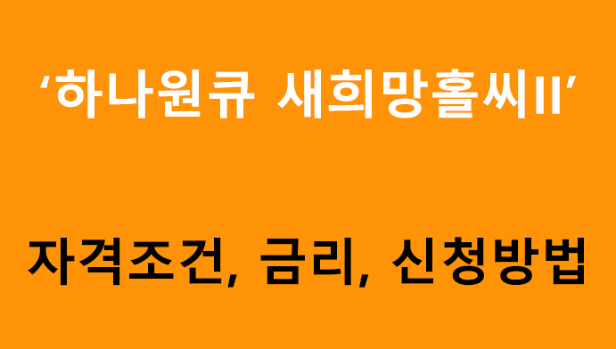 하나원큐 새희망홀씨II 조건, 금리, 신청방법