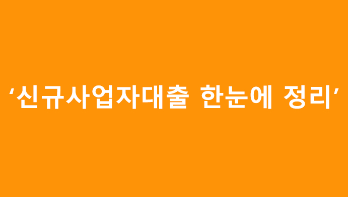 신규 사업자 대출 한눈에 정리