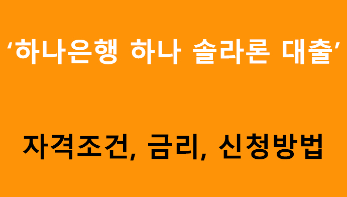 하나은행 하나 솔라론 대출 조건, 금리, 신청방법