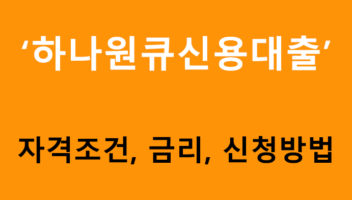 하나원큐신용대출 조건, 금리, 신청방법