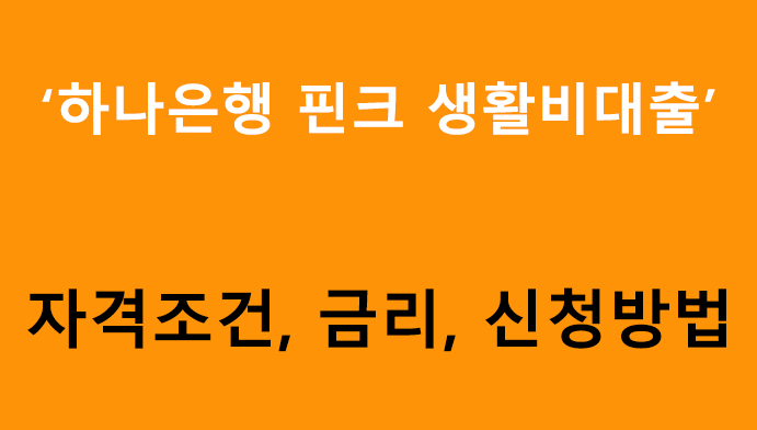 하나은행 핀크 생활비대출 조건, 금리, 신청방법