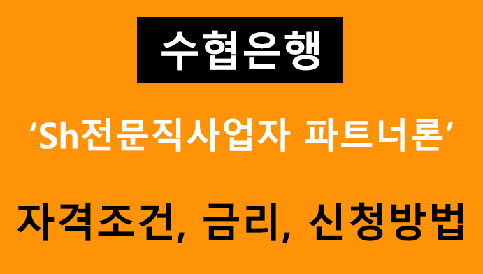 수협은행 Sh전문직사업자 파트너론 조건, 금리, 신청방법