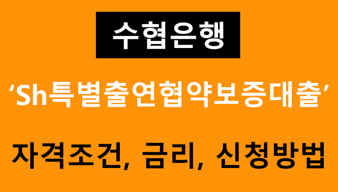 Sh수협은행 Sh특별출연 협약보증대출 조건 금리, 신청방법