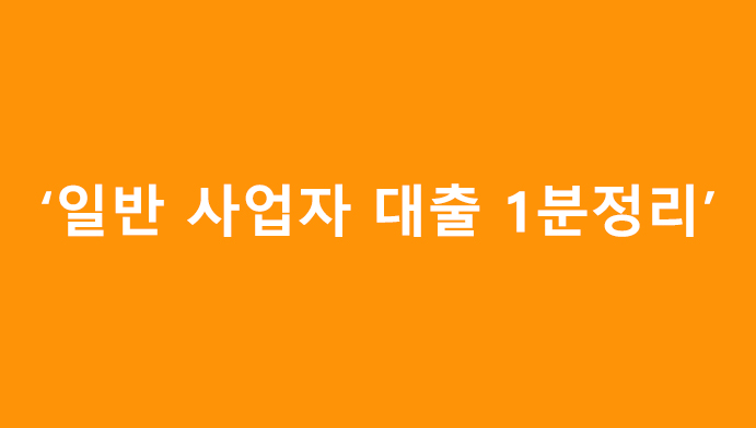 일반 사업자 대출 1분정리