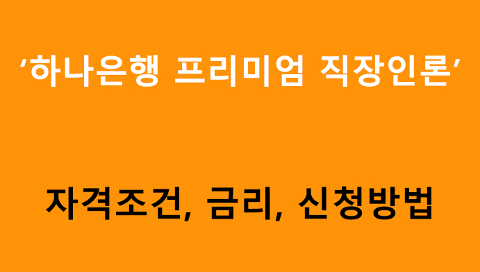 하나은행 프리미엄 직장인론 조건, 금리, 신청방법