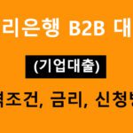 우리은행 B2B 대출(기업대출) 조건, 금리, 신청방법
