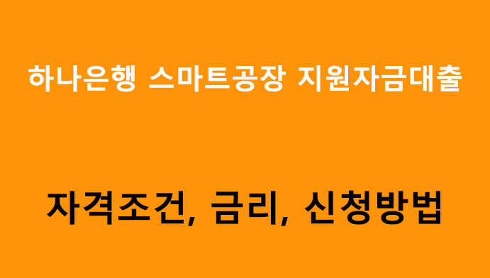 하나은행 스마트공장 지원자금대출 조건, 금리, 신청방법