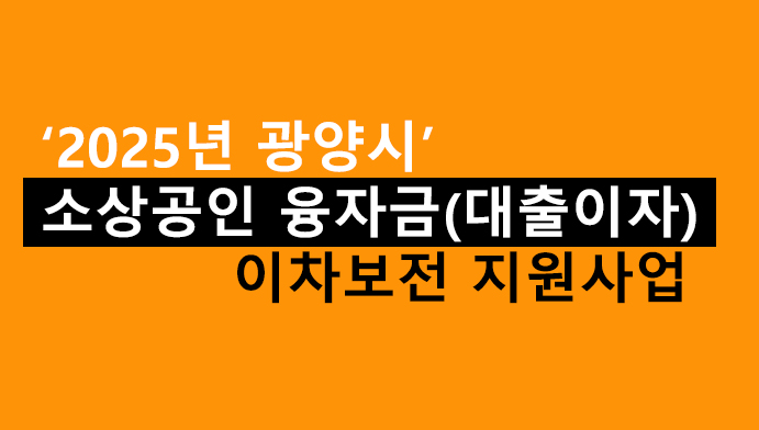 2025년 광양시 소상공인 융자금(대출이자) 이차보전 지원사업: 혜택 및 신청방법