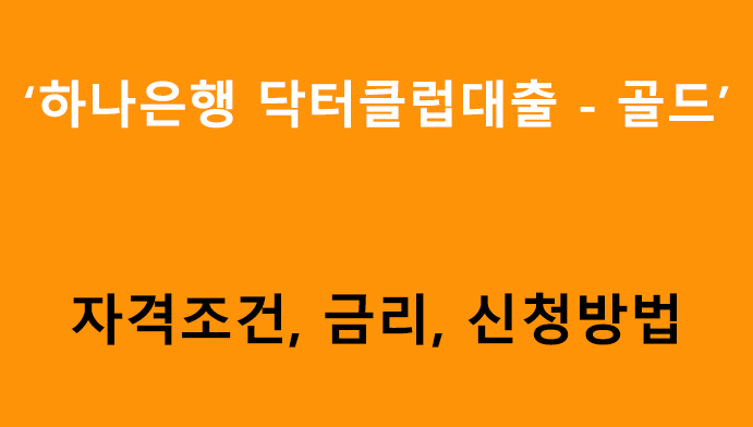 하나은행 닥터클럽대출 - 골드: 조건, 금리, 신청방법