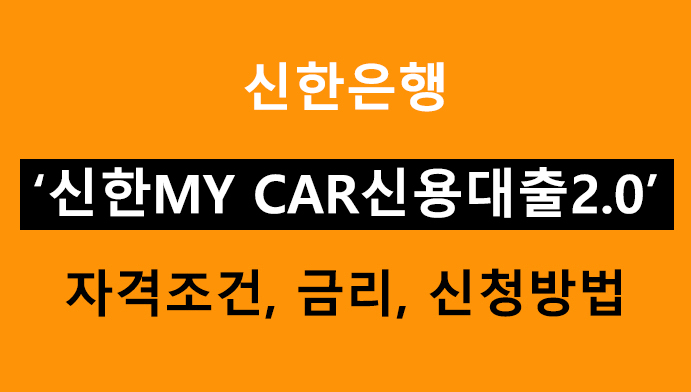 신한은행 신한MY CAR신용대출2.0 조건, 금리, 신청방법