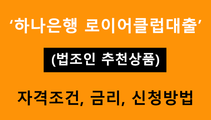 하나은행 로이어클럽대출: 조건, 금리, 신청방법(법조인 추천상품)