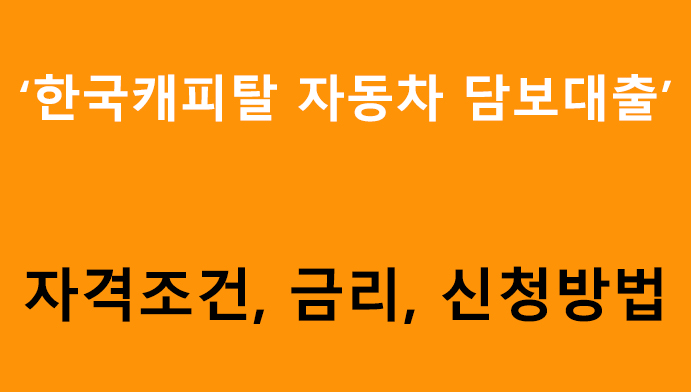 한국캐피탈 자동차 담보대출: 조건, 금리, 신청방법