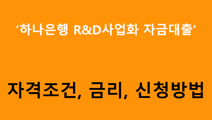 하나은행 R&D사업화 자금대출: 조건, 금리, 신청방법