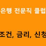 하나은행 전문직 클럽대출: 조건, 금리, 신청방법