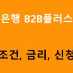 우리은행 B2B플러스대출: 자격조건, 금리, 신청방법