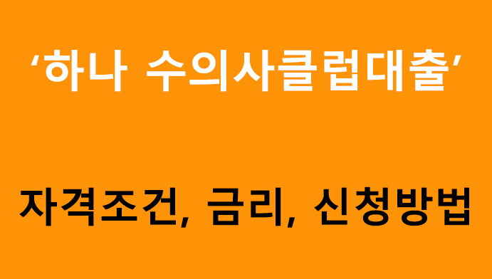 하나 수의사클럽대출 자격조건, 금리, 신청방법