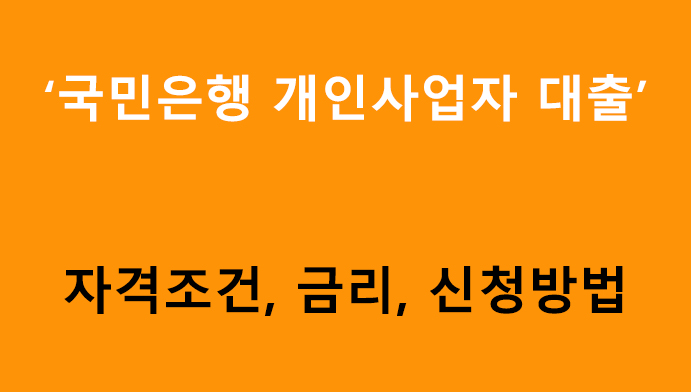 국민은행 개인사업자 대출 조건, 금리, 신청방법