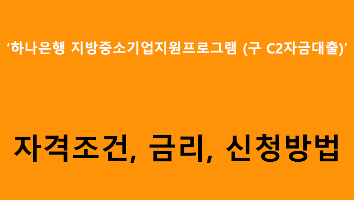 하나은행 지방중소기업지원프로그램 (구 C2자금대출) 조건, 금리, 신청방법