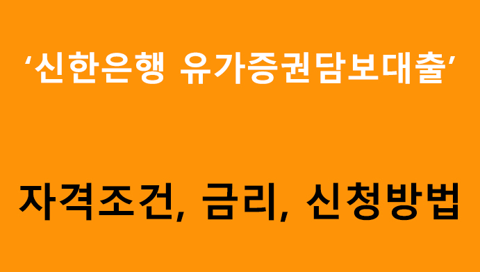 신한은행 유가증권담보대출- 조건, 금리, 신청방법