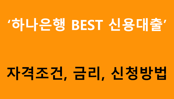 하나은행 BEST 신용대출- 조건, 금리, 신청방법
